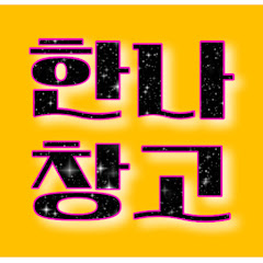 한나창고🐯