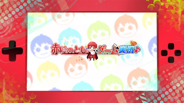 サムネイル：赤髪のとものゲーム実況チャンネル!!
