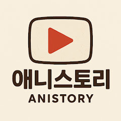 애니스토리