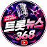 ONVsY_fDNWg-channel-avatar-트롯뉴스368