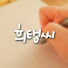 ZztT-e-cvdQ-channel-avatar-희탱씨 heetang2