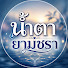 5PNCRuiUrrw-channel-avatar-น้ำตายามชรา