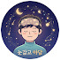 OTGHYOMUAMc-channel-avatar-눈감고 야담 (수면·산책)