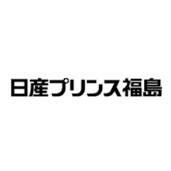 日産プリンス福島アイコン画像