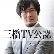 三橋貴明の部屋【三橋TV公認】