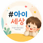 아이세상