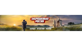 Заставка Ютуб-канала «Заброшенная Россия»