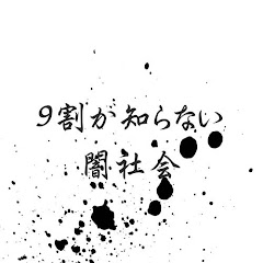 9割が知らない闇社会アイコン画像