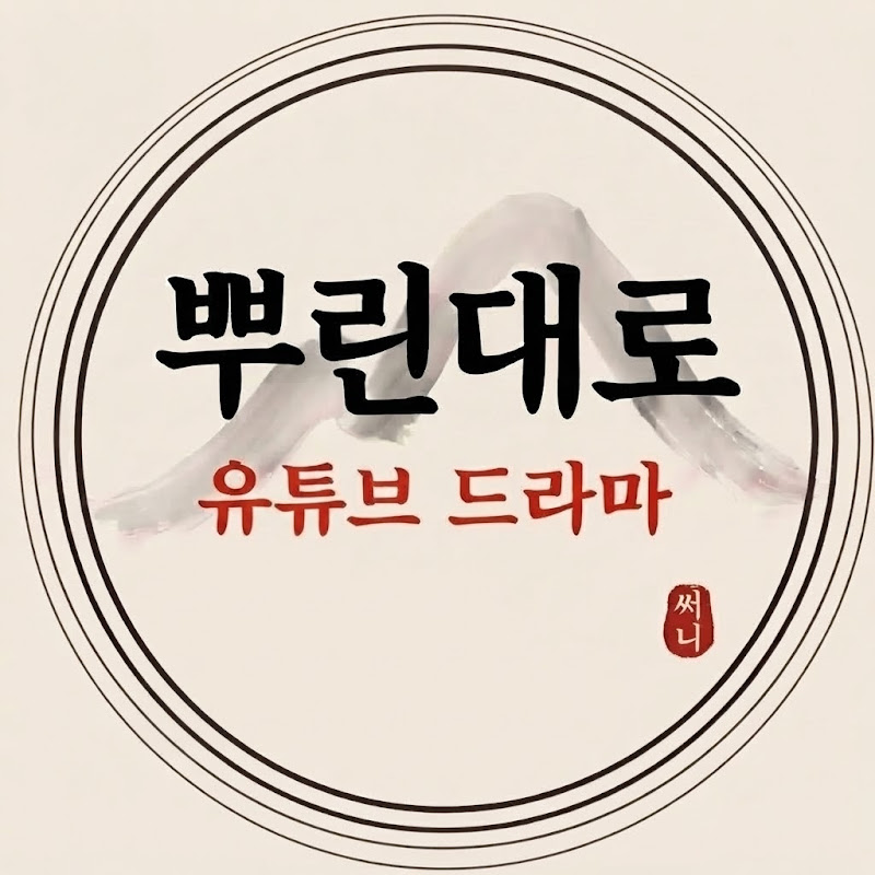 뿌린대로 인생드라마 avatar