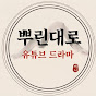 뿌린대로 인생드라마