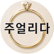 주얼리다