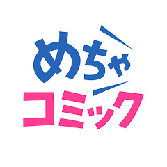 めちゃコミック[めちゃコミ]【公式】