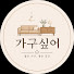 1Kg7mIlXGaI-channel-avatar-가구싶어