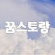 꿈스토랑