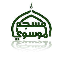 Almoosawi TV قناة مسجد الموسوي - الحساب الرسمي avatar