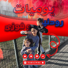 يوميات رودنيا وفوزي 