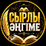 GYrXQwNbGZ4-channel-avatar-Сырлы әңгіме