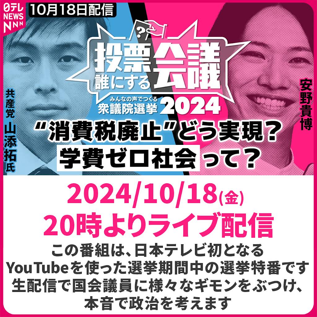日テレ 選挙 特番