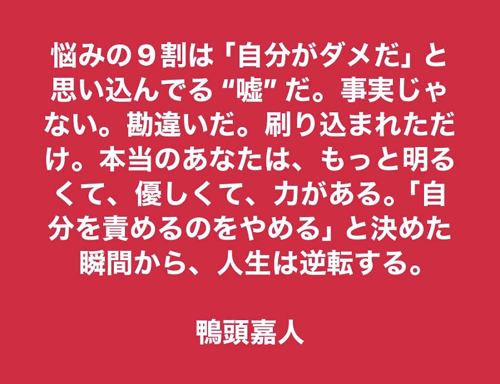 鴨頭嘉人 鴨頭式 成功理論 成功者の特徴】みんな意識したほうがいい！鴨頭嘉人が思う多くの