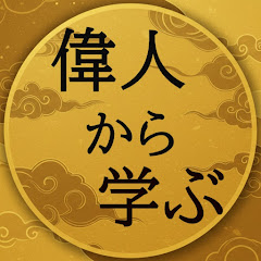 人生は考え方【偉人から学ぶ】