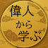 5rnFlr5Ad_s-channel-avatar-人生は考え方【偉人から学ぶ】