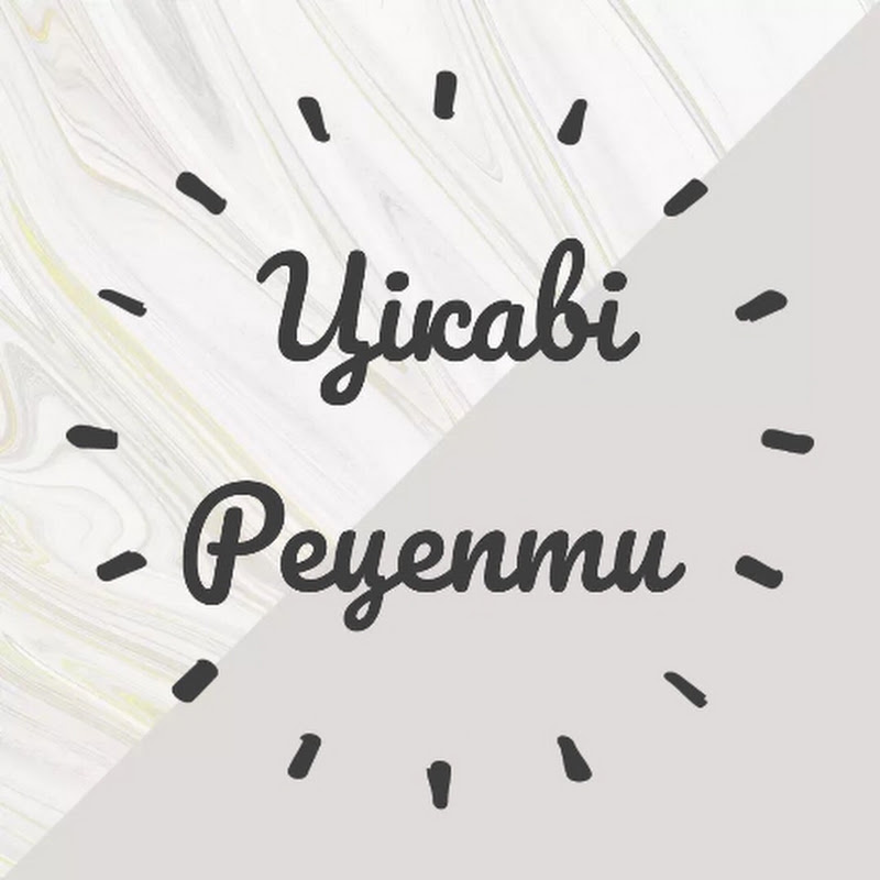Цікаві рецепти