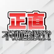 正直不動産投資チャンネル