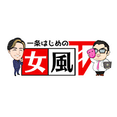 一条はじめの女風TVアイコン画像