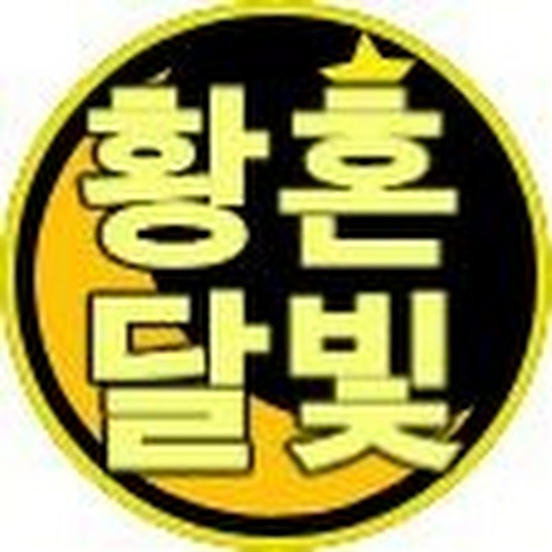황혼달빛 Logo