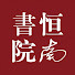 F9Nr6LA4WB8-channel-avatar-恒南書院