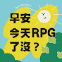 早安 ! 今天RPG了沒 ? logo