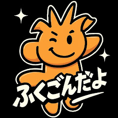 ふくごんだよ　ch