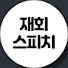 rokuLb3Dr4U-channel-avatar-재회스피치 - 이별 후 재회 방법 & 심리 분석