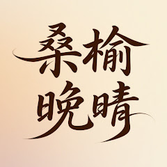 桑榆晚晴アイコン画像