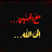 @خادمهصاحبالزمان313-ث4ه