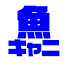 r38eIXEOQb8-channel-avatar-魚キャニオン