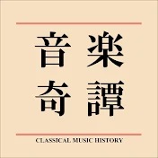クラシック音楽奇譚