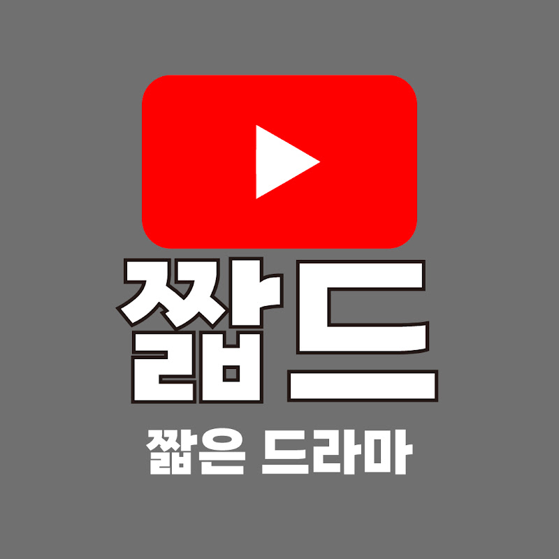 짧은드라마