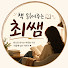 ZW8iF0S9rus-channel-avatar-책 읽어주는 최쌤