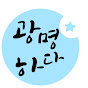 광명하다