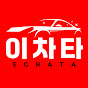 이차타