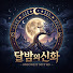 ai3eER627BM-channel-avatar-달밤의 신화