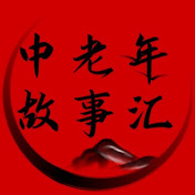 中老年故事匯