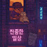 Kz5nH31ZPJ8-channel-avatar-진중한 일상 하찮은 하루