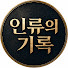 7n9OoEpBFLw-channel-avatar-인류의기록