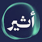 Atheer - أثير YouTube channel avatar