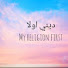 _nZ1-dXrH44-channel-avatar-ديني أوَّلاٍّ___ My religion first