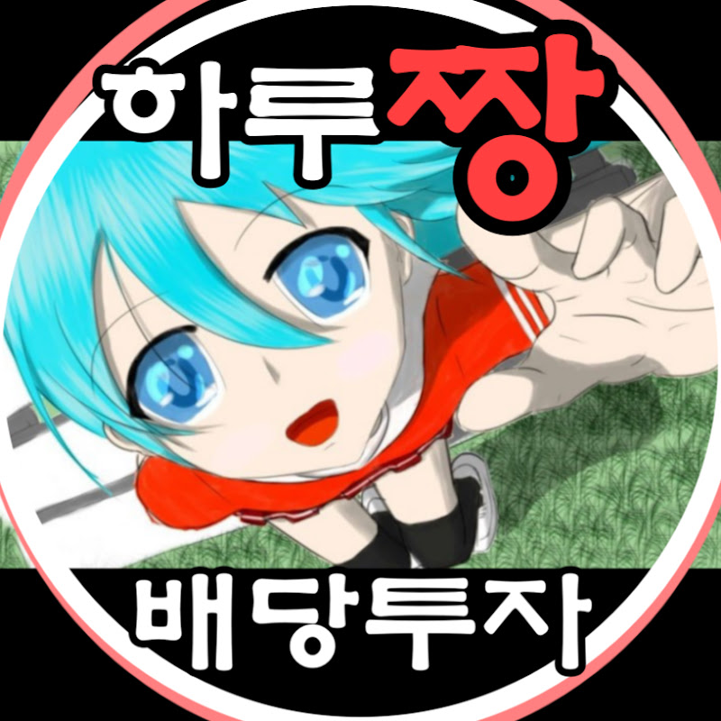 하루짱 배당투자