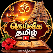 தெய்வீக தமிழ் சேனல்