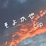 lIz9O21cU_s-channel-avatar-そよかぜclip / Soyokaze clip